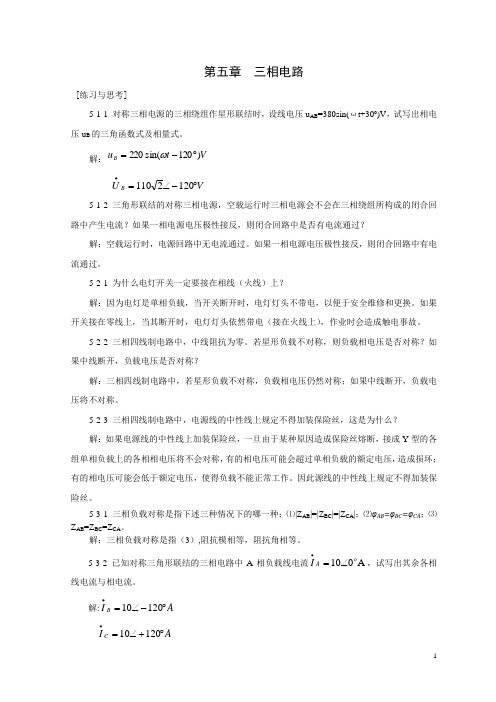 第五章三相电路习题参考答案