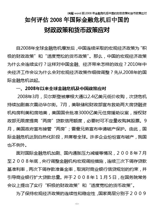 (完整word版)年金融危机后中国的财政政策和货币政策应对