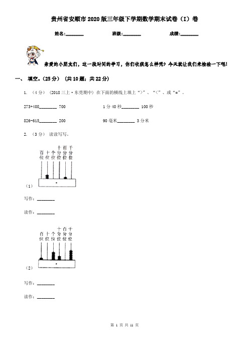 贵州省安顺市2020版三年级下学期数学期末试卷(I)卷