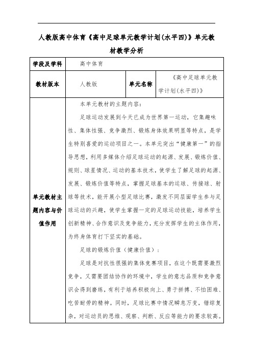 人教版高中体育《高中足球单元教学计划(水平四)》单元教材教学分析