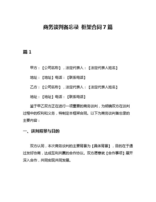 商务谈判备忘录 框架合同7篇