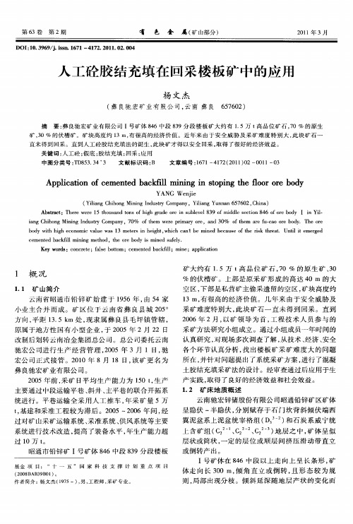 人工砼胶结充填在回采楼板矿中的应用
