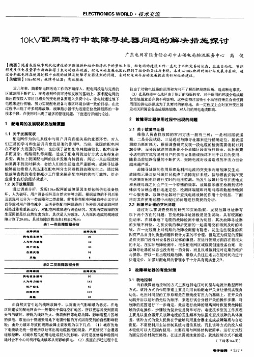 10kV配网运行中故障寻址器问题的解决措施探讨