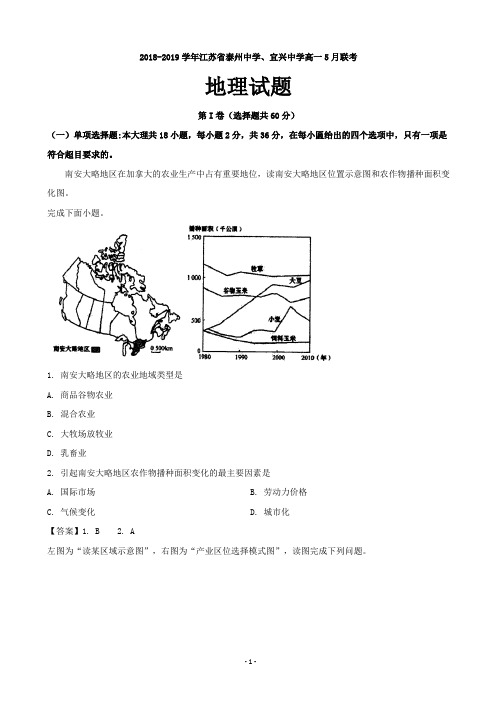 2018-2019学年江苏省泰州中学、宜兴中学高一5月联考地理试题(word版)