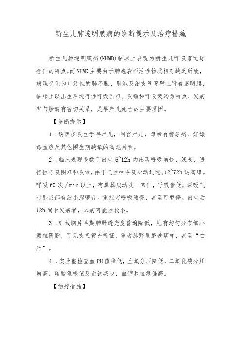 新生儿肺透明膜病的诊断提示及治疗措施