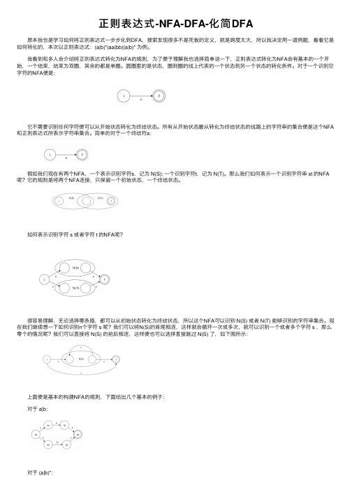 正则表达式-NFA-DFA-化简DFA