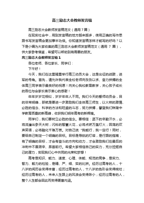 高三励志大会教师发言稿范文（通用7篇）