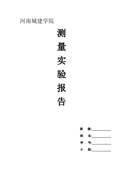 河南城建学院 工程测量实验报告 实验五 测回法水平角观测