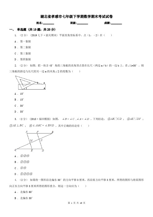 湖北省孝感市七年级下学期数学期末考试试卷