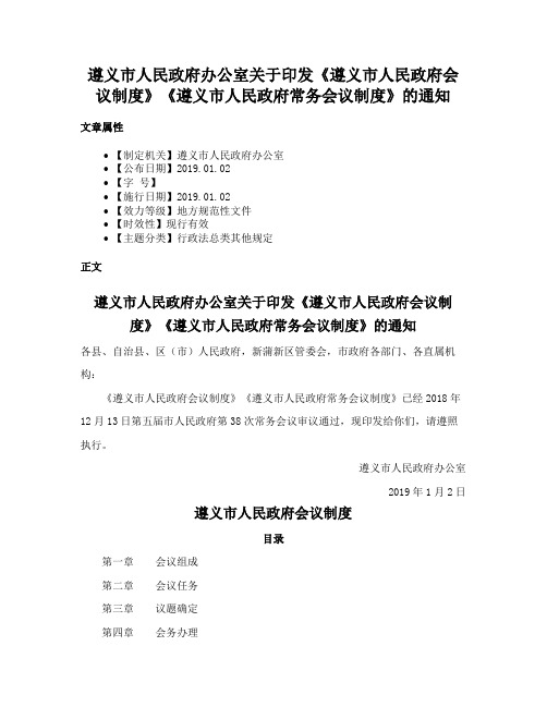 遵义市人民政府办公室关于印发《遵义市人民政府会议制度》《遵义市人民政府常务会议制度》的通知