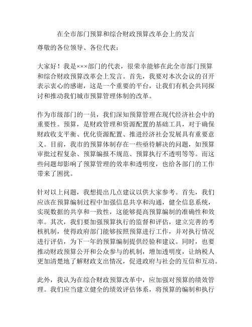 在全市部门预算和综合财政预算改革会上的发言