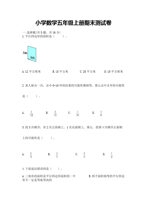 小学数学五年级上册期末测试卷(培优b卷)