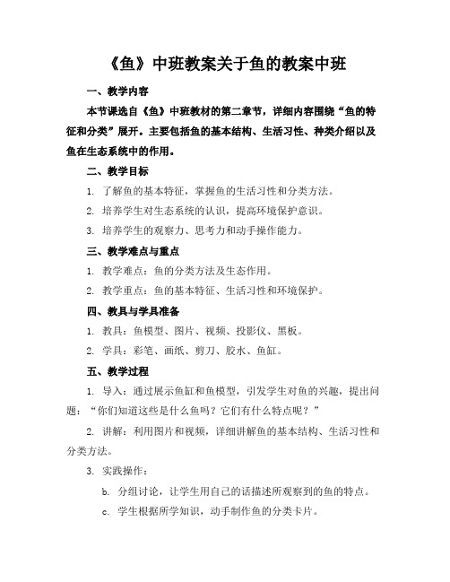 《鱼》中班教案关于鱼的教案中班