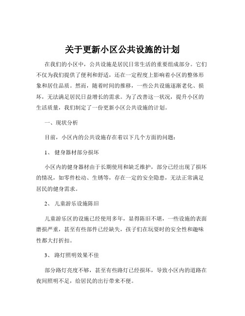 关于更新小区公共设施的计划