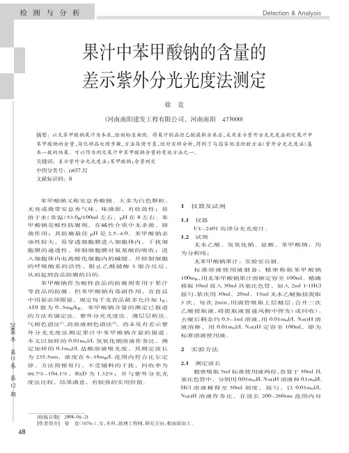 果汁中苯甲酸钠的含量的差示紫外分光光度法测定_徐竞