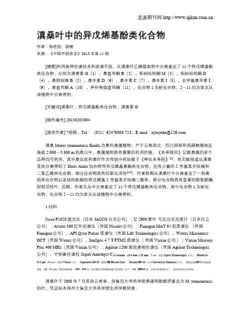 滇桑叶中的异戊烯基酚类化合物