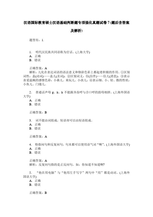 汉语国际教育硕士汉语基础判断题专项强化真题试卷7(题后含答案及解析)