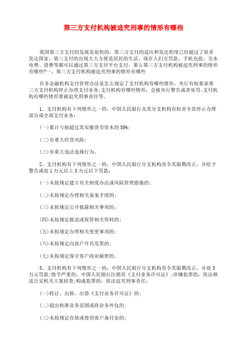 第三方支付机构被追究刑事的情形有哪些