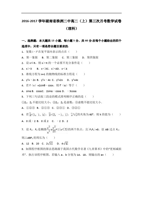 湖南省株洲二中高二上学期第三次月考数学试卷(理科) Word版含解析