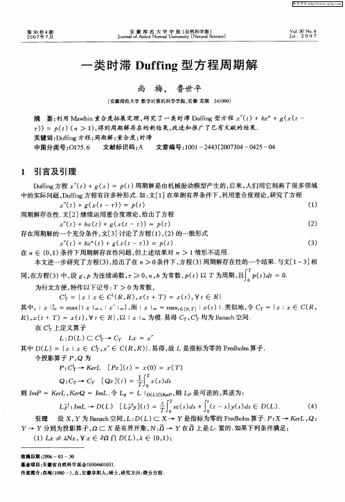 一类时滞Duffing型方程周期解