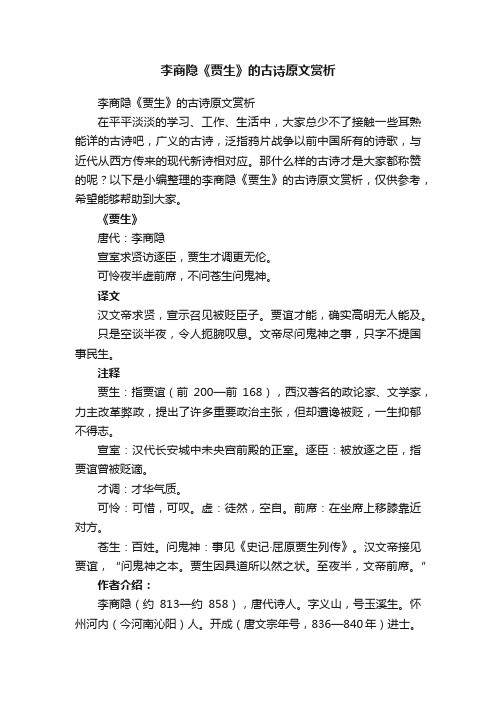 李商隐《贾生》的古诗原文赏析