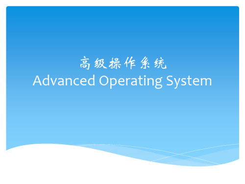 高级操作系统Advanced Operating System