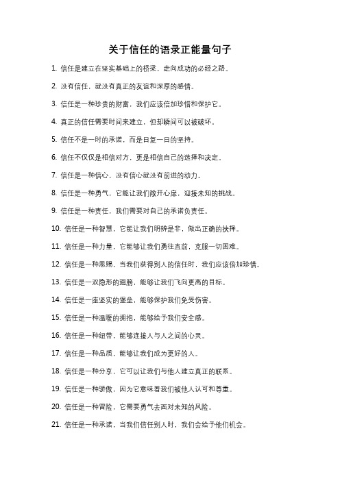 关于信任的语录正能量句子