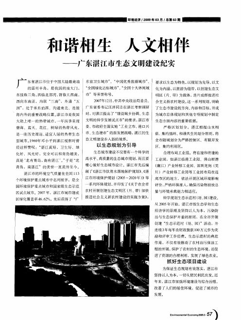 和谐相生 人文相伴——广东湛江市生态文明建设纪实
