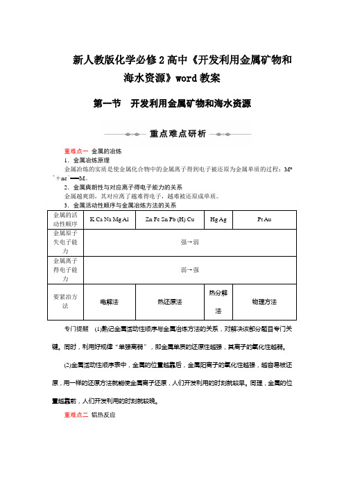 新人教版化学必修2高中《开发利用金属矿物和海水资源》word教案