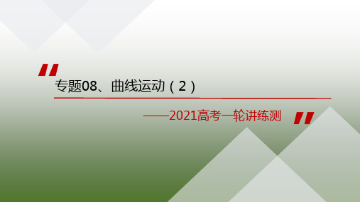 8.1 曲线运动(2)(课件)-2021年高考物理一轮复习讲练测