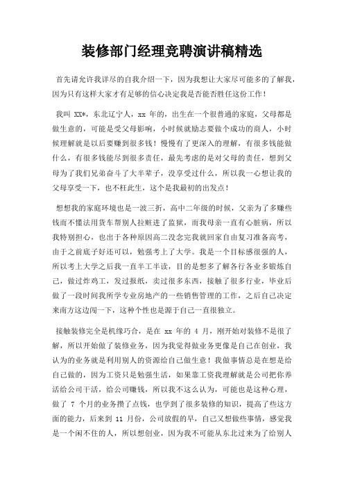 装修部门经理竞聘演讲稿三篇