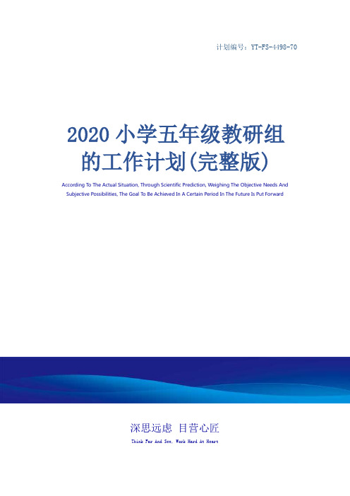 2020小学五年级教研组的工作计划(完整版)