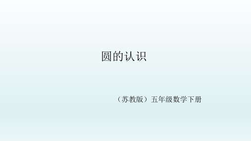 五年级数学下册课件-6 圆——圆的认识 -苏教版