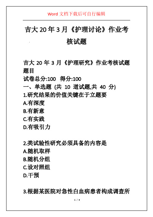 吉大20年3月《护理讨论》作业考核试题