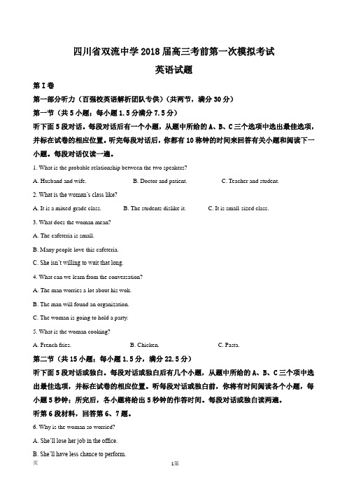 2018届四川省双流中学高三考前第一次模拟考试英语试题(解析版)