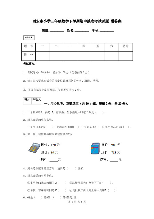 西安市小学三年级数学下学期期中摸底考试试题 附答案