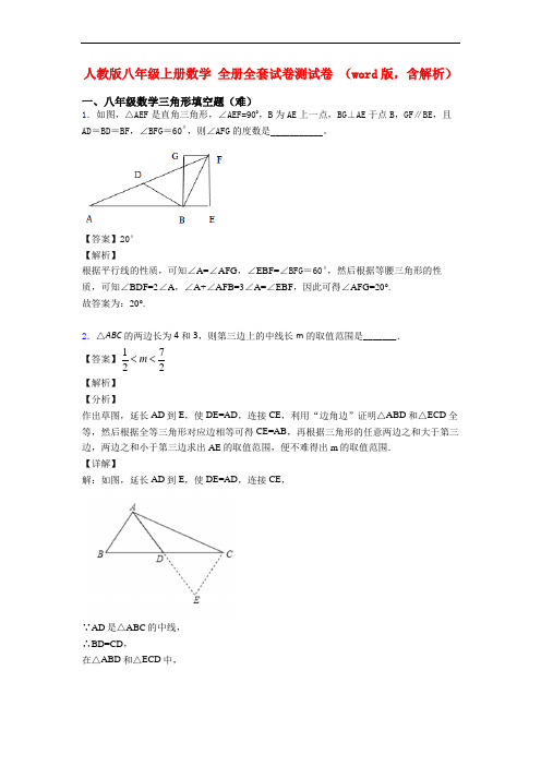 人教版八年级上册数学 全册全套试卷测试卷 (word版,含解析)