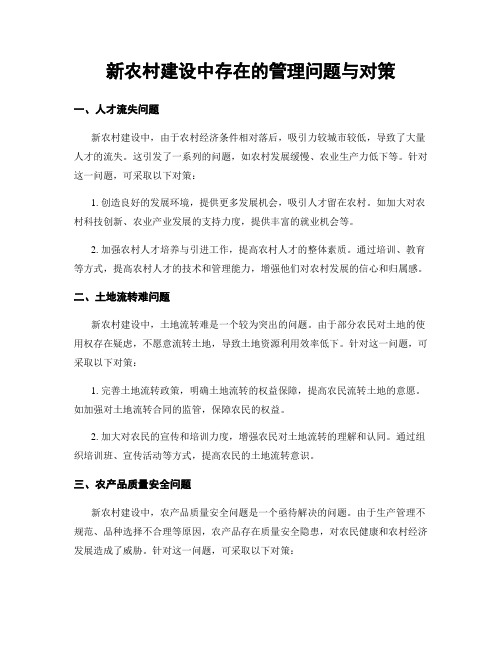 新农村建设中存在的管理问题与对策