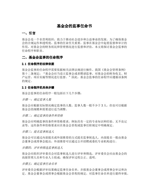 基金会的监事任命书