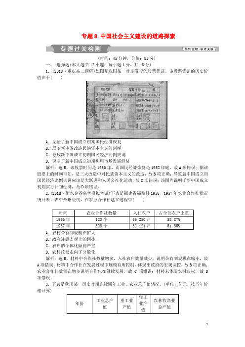高考历史一轮复习 专题8 中国社会主义建设的道路探索专题过关检测 人民版