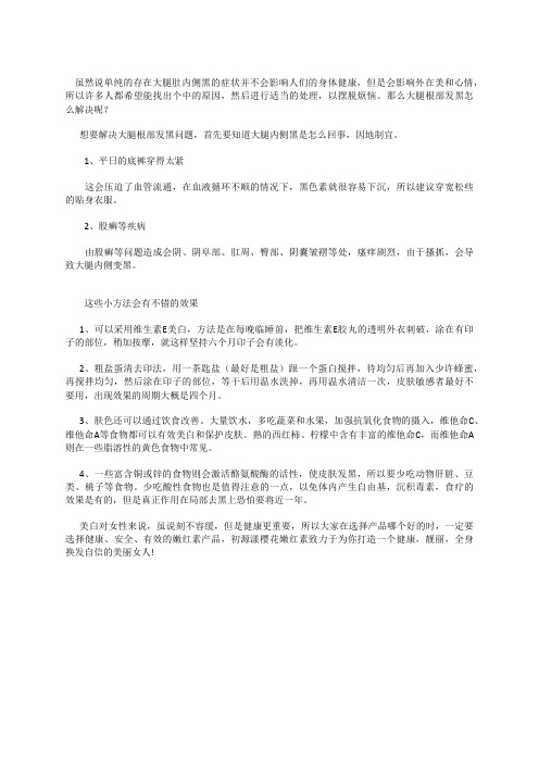 大腿根部发黑怎么解决,点击了解