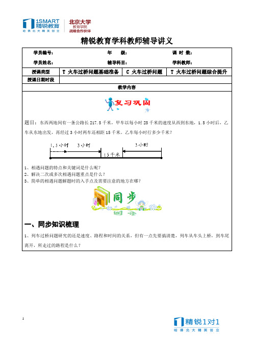 第7讲四年级数学火车过桥问题学案+