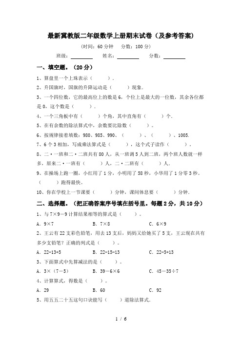 最新冀教版二年级数学上册期末试卷(及参考答案)