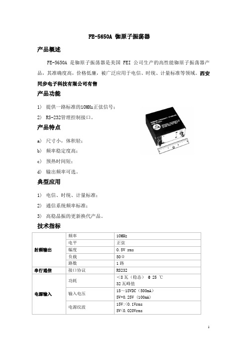 FE-5650A铷原子振荡器