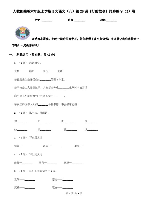 人教部编版六年级上学期语文课文(八)第25课《好的故事》同步练习(I)卷