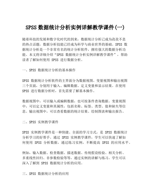 SPSS数据统计分析实例详解教学课件(一)