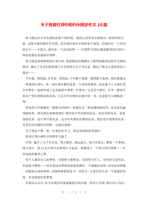 关于我爱红领巾相约中国梦作文10篇