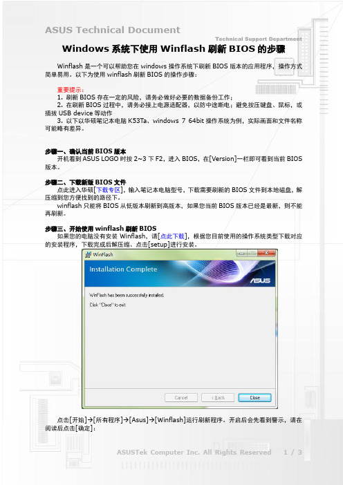 Windows系统下使用Winflash刷新BIOS的步骤