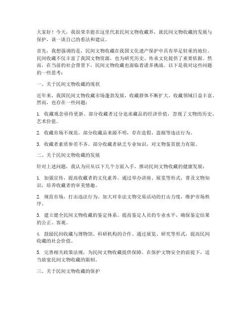 民间文物收藏会议发言稿范文