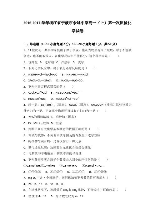 《解析》浙江省宁波市余姚中学2016-2017学年高一上学期第一次质检化学试卷Word版含解析